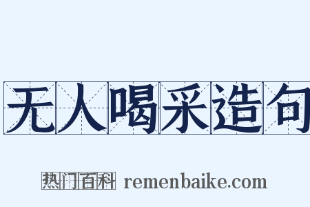 无人喝采造句是什么意思的图片